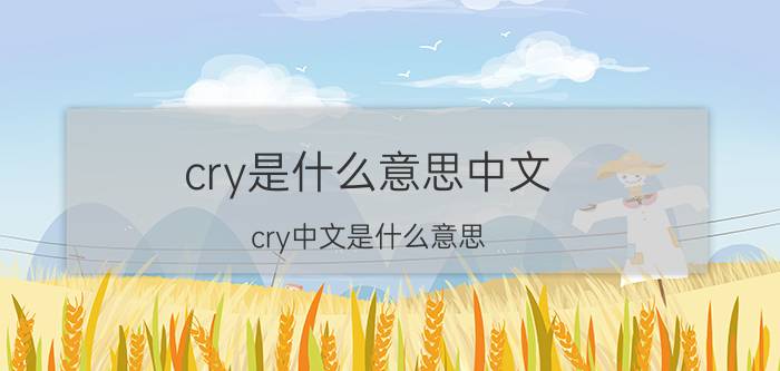 cry是什么意思中文 cry中文是什么意思